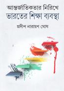 Antorjatikatar Nirikhe Bharoter Shiksha Byabostha image