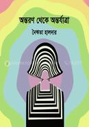 Antoron Theka Antorjatra image