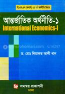আন্তর্জাতিক অর্থনীতি - ১ image