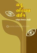 অনু কবিতার ঝাঁপি