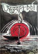 Anubad-Chorcha 1 image