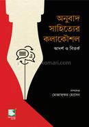 Anubad Sahityer kolakoushol image