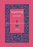 Onubadsamagro 1st khando : chotogalpo image