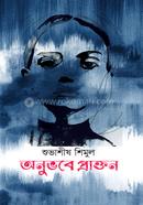 Anubhabe praktan image