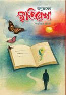 Anubhaber Smritirekha image