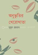 Anubhutir kherokhata image