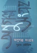 Anugalpa Sangraha - Subrata Bhoumik image