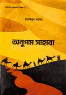 অনুপম সাহাবা