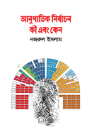 আনুপাতিক নির্বাচন কী এবং কেন