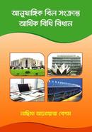 আনুষাঙ্গিক বিল সংক্রান্ত আর্থিক বিধি বিধান image