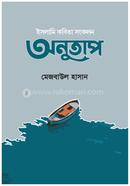 অনুতাপ image