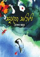 Anuvaber Otithi image