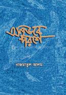 অনুভবে পরশে