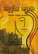 Anuvutir Anuronon (Reverberation of Feelings) image
