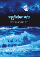 Anuvutir Dibbo Choya image