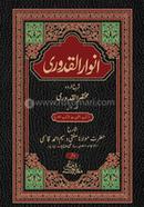 আনোয়ারুল কুদুরী ২ খন্ড