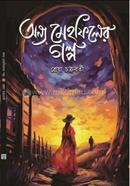 অন্য মেহফিলের গল্প image