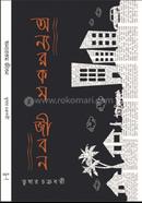 Onnororokom Jibon image