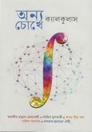 অন্য চোখে ক্যালকুলাস image