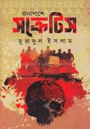 অন্যপাশে সক্রেটিস