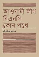 আওয়ামী লীগ বিএনপি কোন পথে image