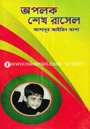 Apalok Sheikh Rasel image