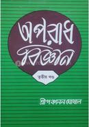 অপরাধ বিজ্ঞান -৩ image