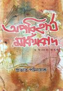 অপরিহার্য মার্ক্সবাদ image