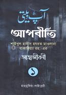 আপবীতি-১ শাইখুল হাদীস হযরত মাওলানা যাকারিয়‍্যা রহ.-এর আত্মজীবনী image