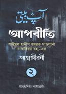 আপবীতি-২ শাইখুল হাদীস হযরত মাওলানা যাকারিয়‍্যা রহ.-এর আত্মজীবনী image