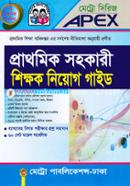 এপেক্স প্রাথমিক সহকারী ও প্রাক-প্রাথমিক শিক্ষক নিয়োগ গাইড image