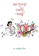 Apnar Gaini Bolchi image