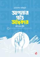 Apnar Proti Odhikar image