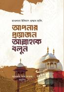 Apnar proyojon Allah ke bolun image