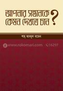 Apnar sontanke kemon dekhte chan image