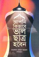 আপনি কিভাবে ভাল ছাত্র হবেন - বড় image