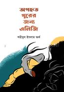 Apohrito Khurer Jonyo Elegy image