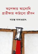 Apokkhay Asoni Prothikkhay Katabo Jibon image