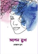 আপন মুখ