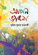 আপন ভাবনা