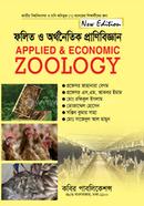 ফলিত ও অর্থনৈতিক প্রাণিবিজ্ঞান-অনার্স ৪র্থ বর্ষ image