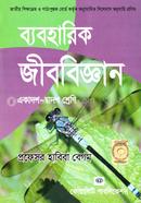 ব্যবহারিক জীববিজ্ঞান একাদশ-দ্বাদশ শ্রেণি image