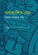 অপ্রত্যাশিত প্রেম image