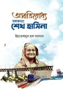Aprotiroddho Bongokonya Sheikh Hasina image