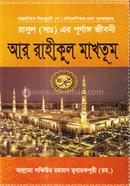 আর রাহীকুল মাখতূম 