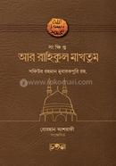 সংক্ষিপ্ত আর রাহিকুল মাখতুম image