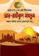 Ar -Rahikul Makhtum image