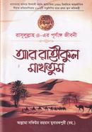 আর রাহীকুল মাখতূম