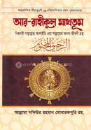 আর-রাহীকুল মাখতুম image