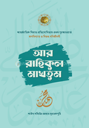 আর রাহিকুল মাখতুম image